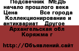 Подсвечник  МЕДЬ начало прошлого века › Цена ­ 1 500 - Все города Коллекционирование и антиквариат » Другое   . Архангельская обл.,Коряжма г.